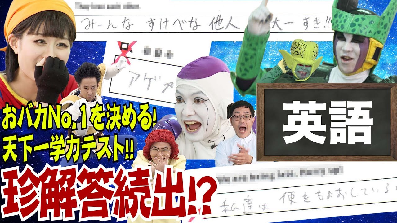 【珍解答続出！？】もうやめて！とっくにDB芸人達のライフはゼロよ！