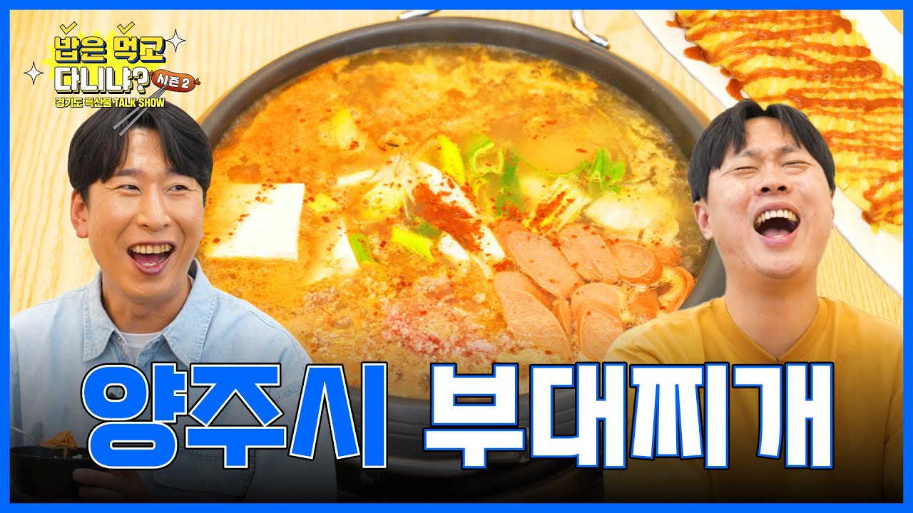 [양주시] 양주 홍보대사가 인정한 진짜 부대찌개 맛집🔥 (feat. 양상국)‍ | 밥은먹고다니냐 시즌2 ep.04