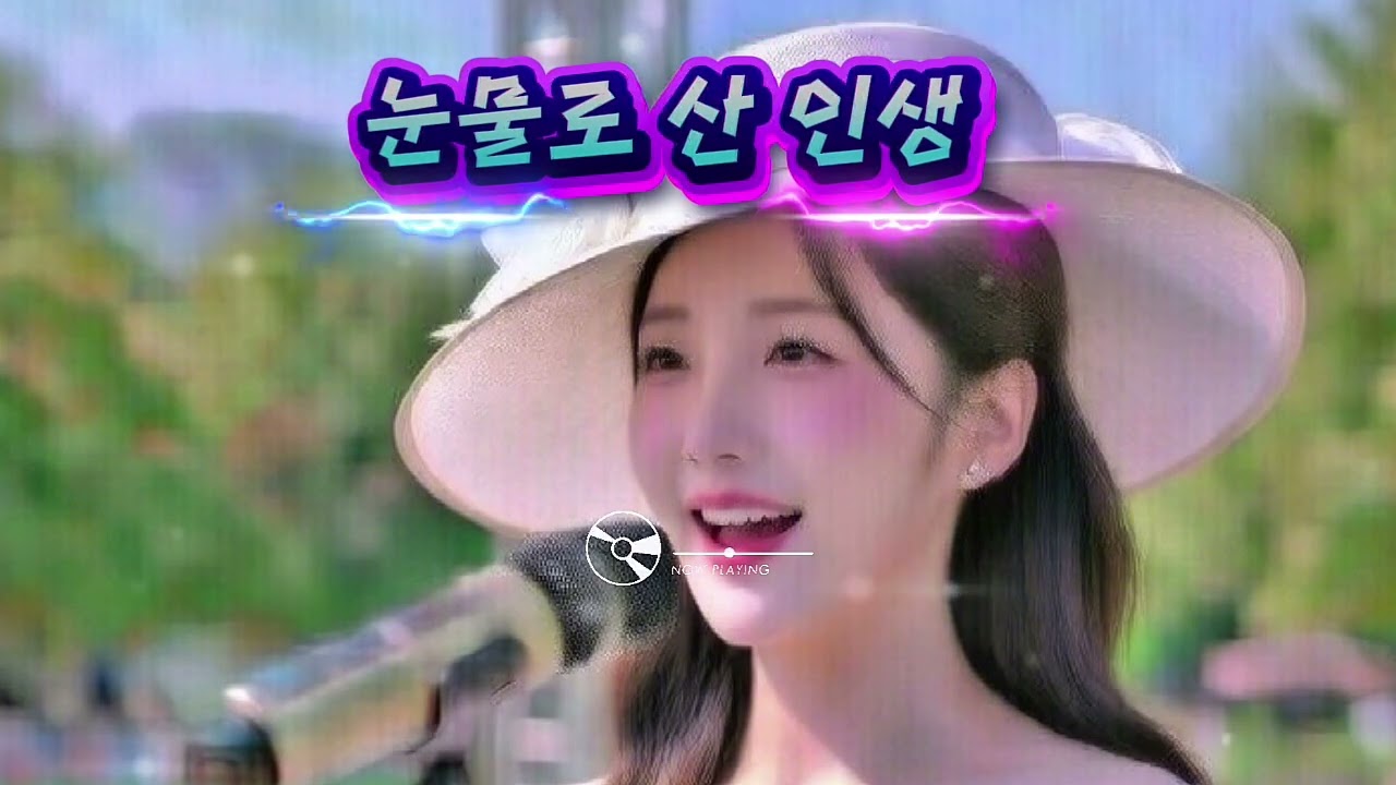 눈물로 산 인생 | 가슴 찢어지는 여자 정통 트로트 | 애절한 트로트 신곡