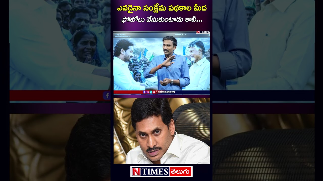 ఎవడైనా సంక్షేమ పథకాల మీద ఫోటోలు.. #ysjagan #chandrababu #appolitics #apnews @ntimesnews