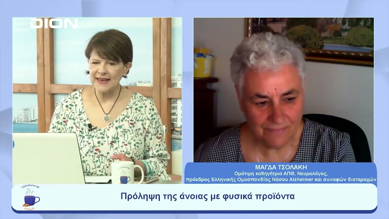 Πρόληψη της άνοιας με φυσικά προϊόντα, Μάγδα Τσολάκη - Ξεκινάμε Μαζί 15 06 23