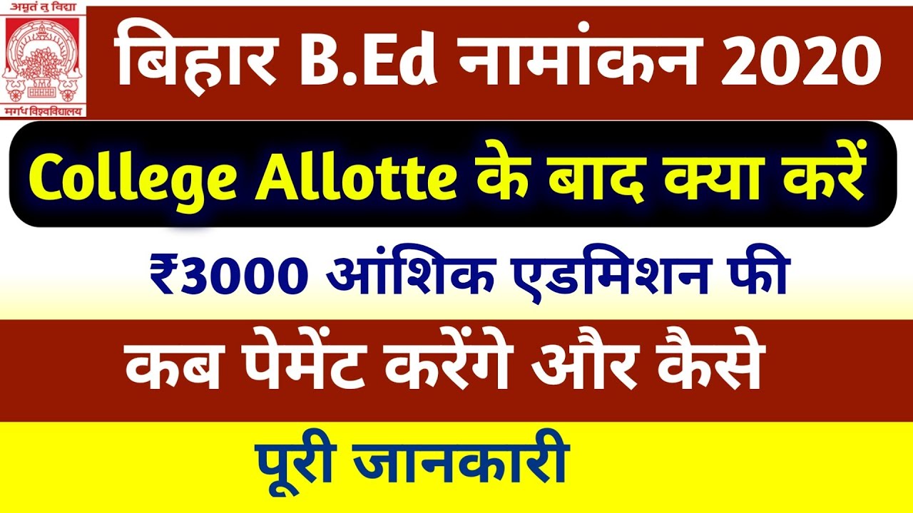 Bihar BEd Check Your Allotted College List 2020 | Bihar BEd College Allotment list 2020