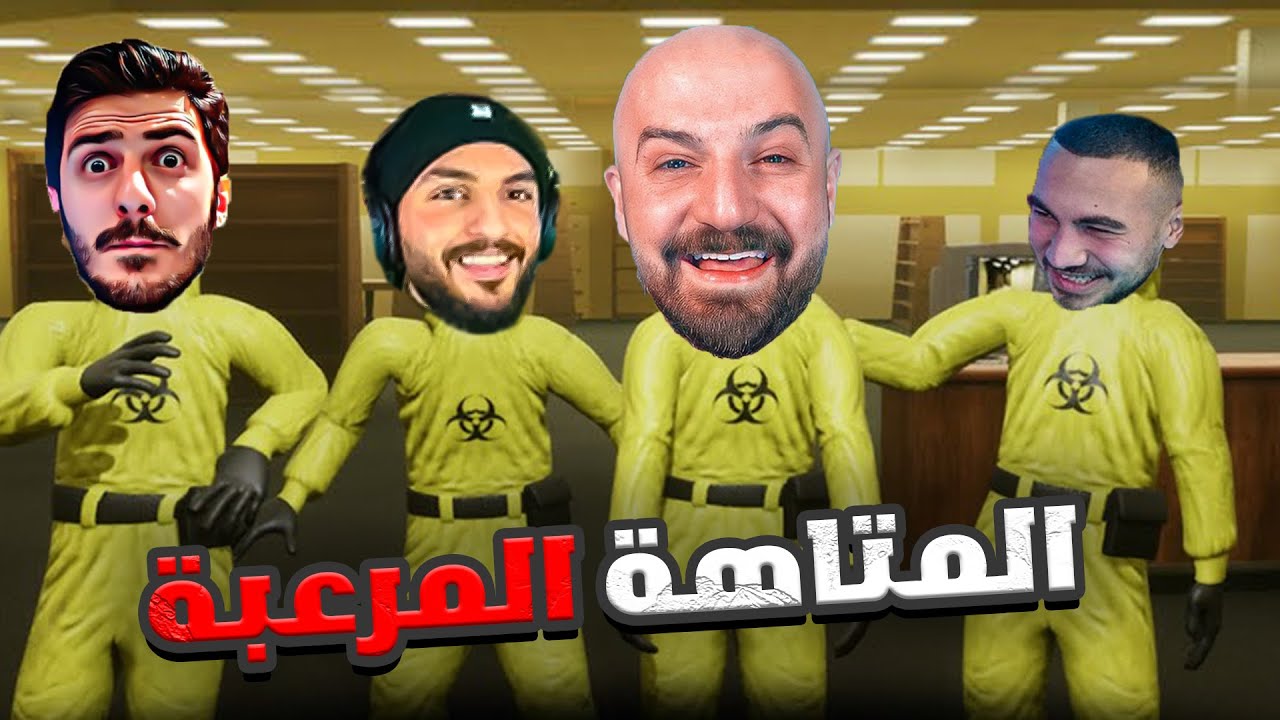 escape the backrooms 👺 ماهركو يلعب مع السكواد المتاهة المرعبة