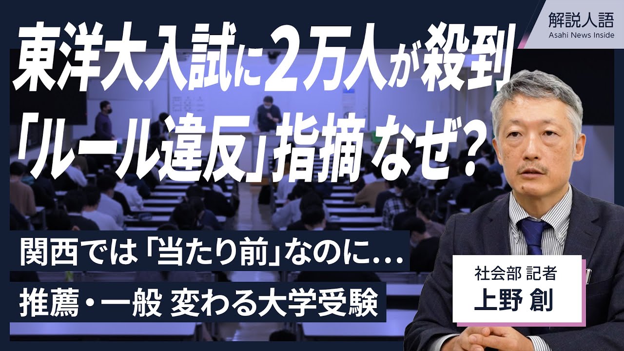 【解説人語】文科省が「ルール違反」指摘　578人の募集に2万人の受験生が殺到、東洋大入試で何が起きた？
