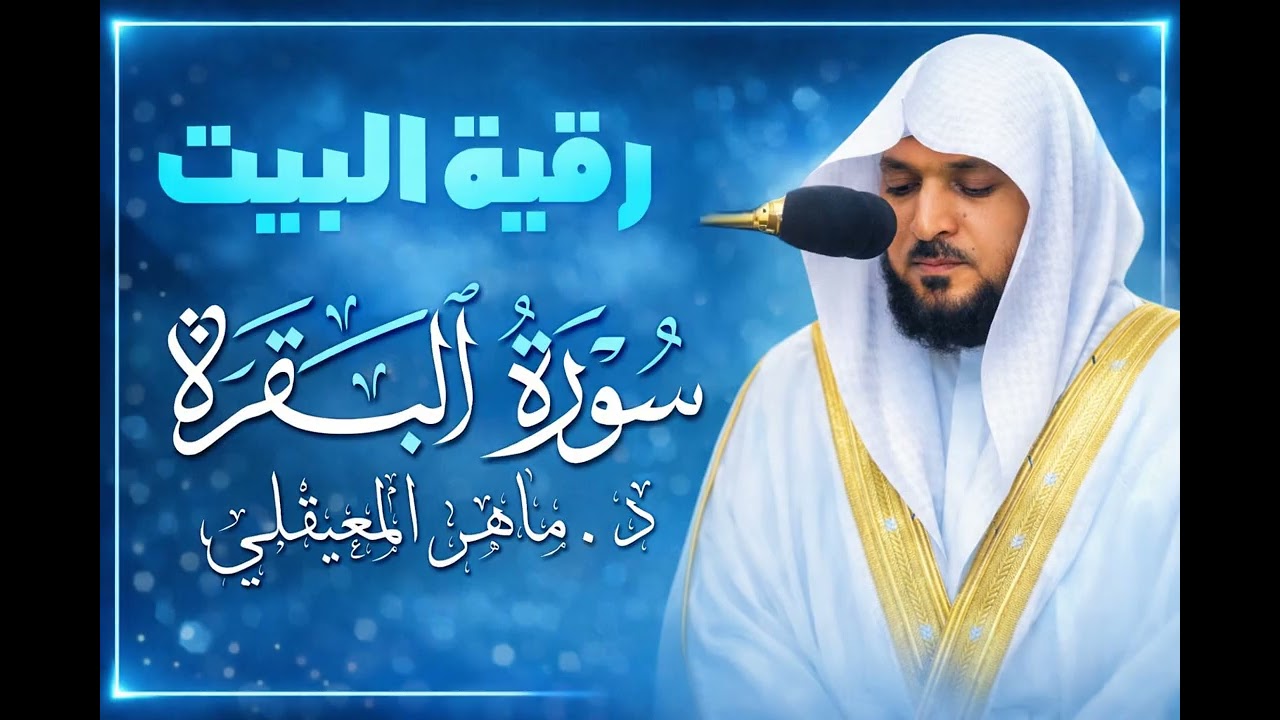 سورة البقرة النسخة الأصلية بصوت الشيخ ماهر المعيقلي  Surat Al Baqarah Official Audio