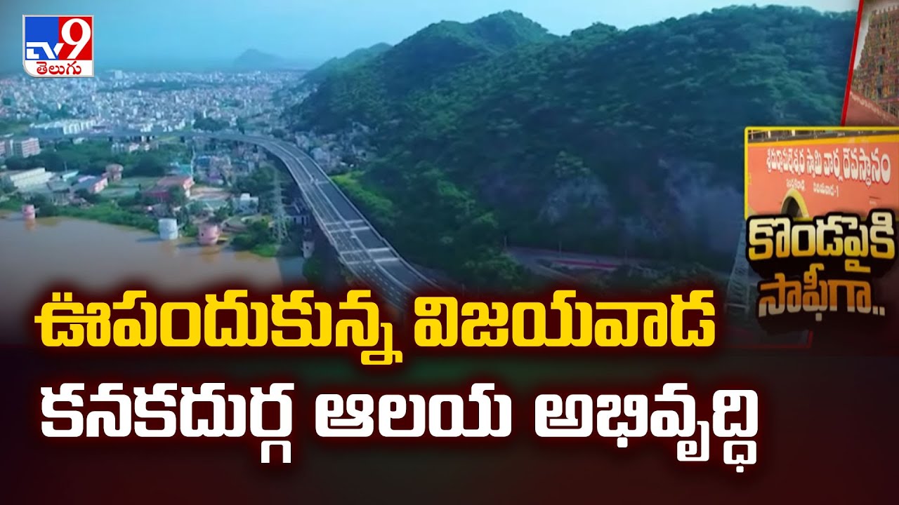 Vijayawada Kanaka Durga Temple : ఊపందుకున్న విజయవాడ కనకదుర్గ ఆలయ అభివృద్ధి - TV9