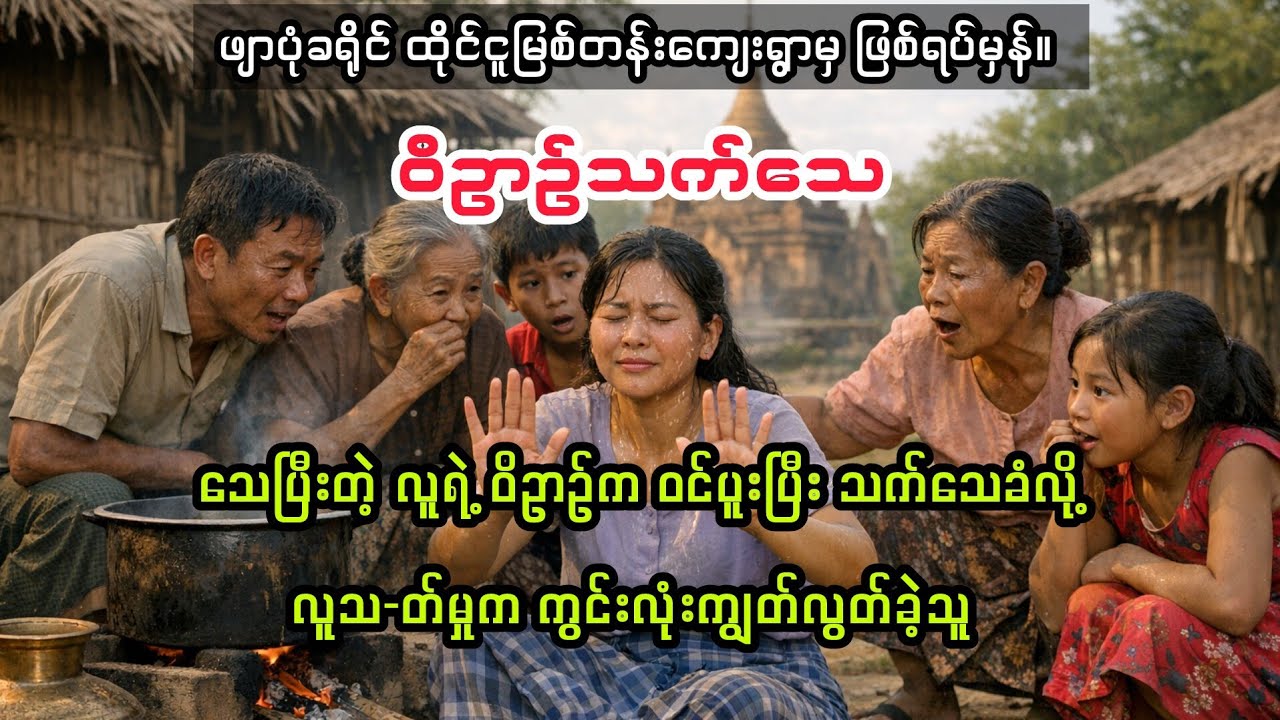 (ဝိဥာဥ်သက်သေ) #horror #audiobook #myanmaraudiobook
