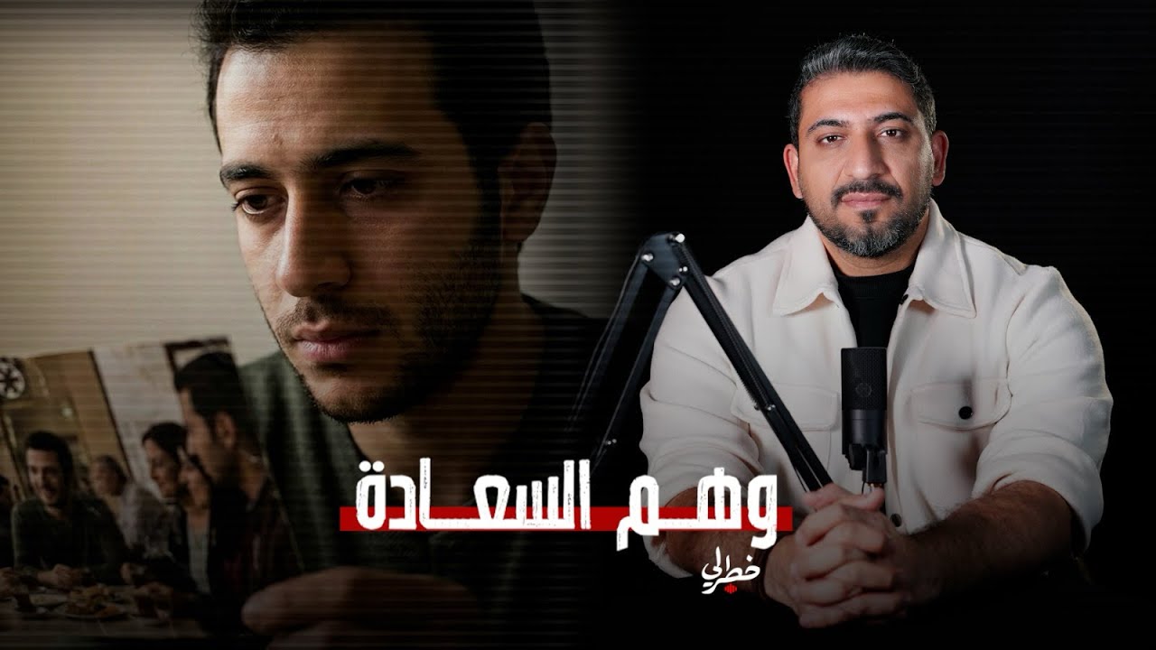 وهم السعادة الكاملة .. قصة شاب قد تكون قصتنا جميعاً | خطرلي