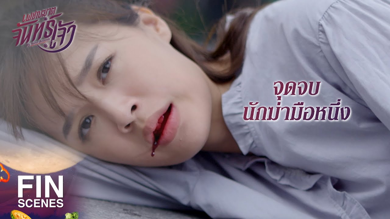 FIN | ถ้าจะให้ มูน เป็นเบอร์หนึ่ง ก็ต้องฝึกให้มันเลิกใจอ่อน | เพชฌฆาตจันทร์เจ้า EP.6 | Ch3Thailand