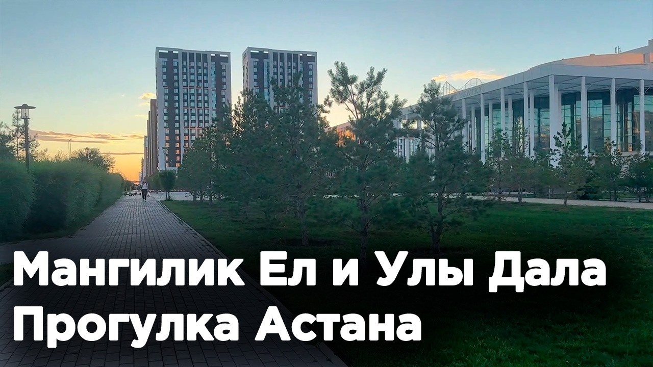 Мангилик Ел и Улы Дала, Прогулка АСТАНА