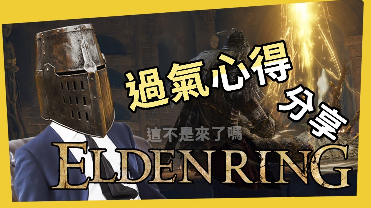🕹️《艾爾登法環》遲到4個月的過氣心得分享