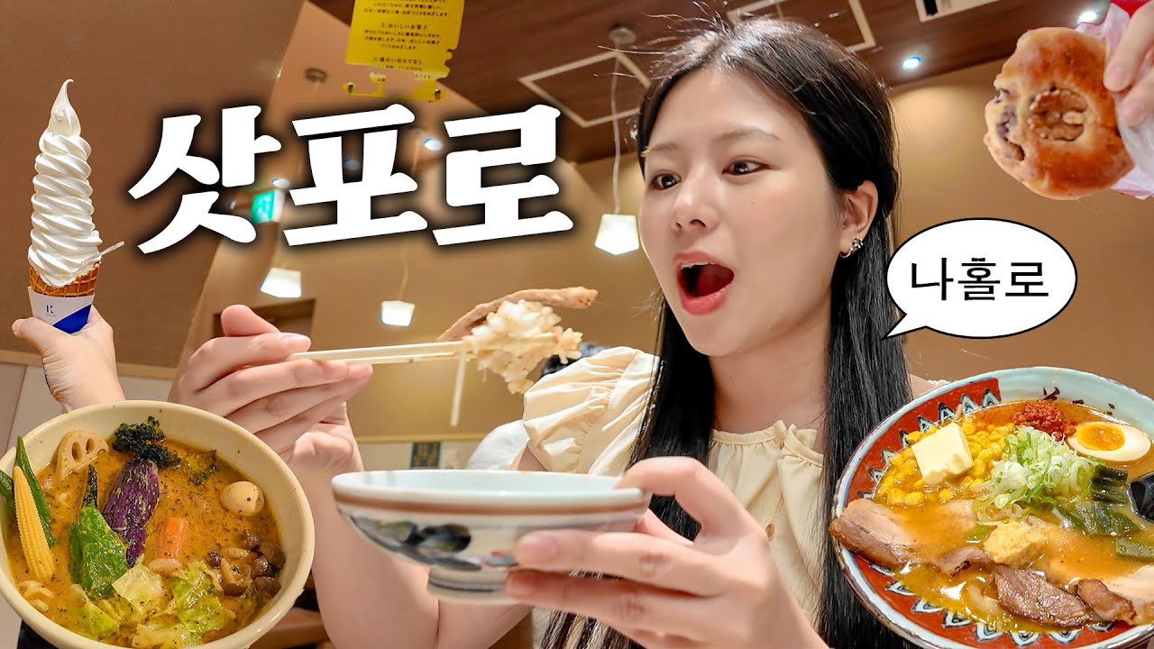 나혼자 삿포로 여행🍜 날씨 너무 좋다☀️ 맛집을 그냥 뽀사버려!! 콘버터라멘, 스프카레, 부타동, 편집샵 쇼핑, 오도리공원, 아이스크림