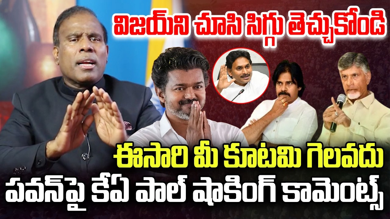 KA Paul Sensational Comments on Vijay Grand Victory | YS Jagan | Pawan Kalyan | YT18 News