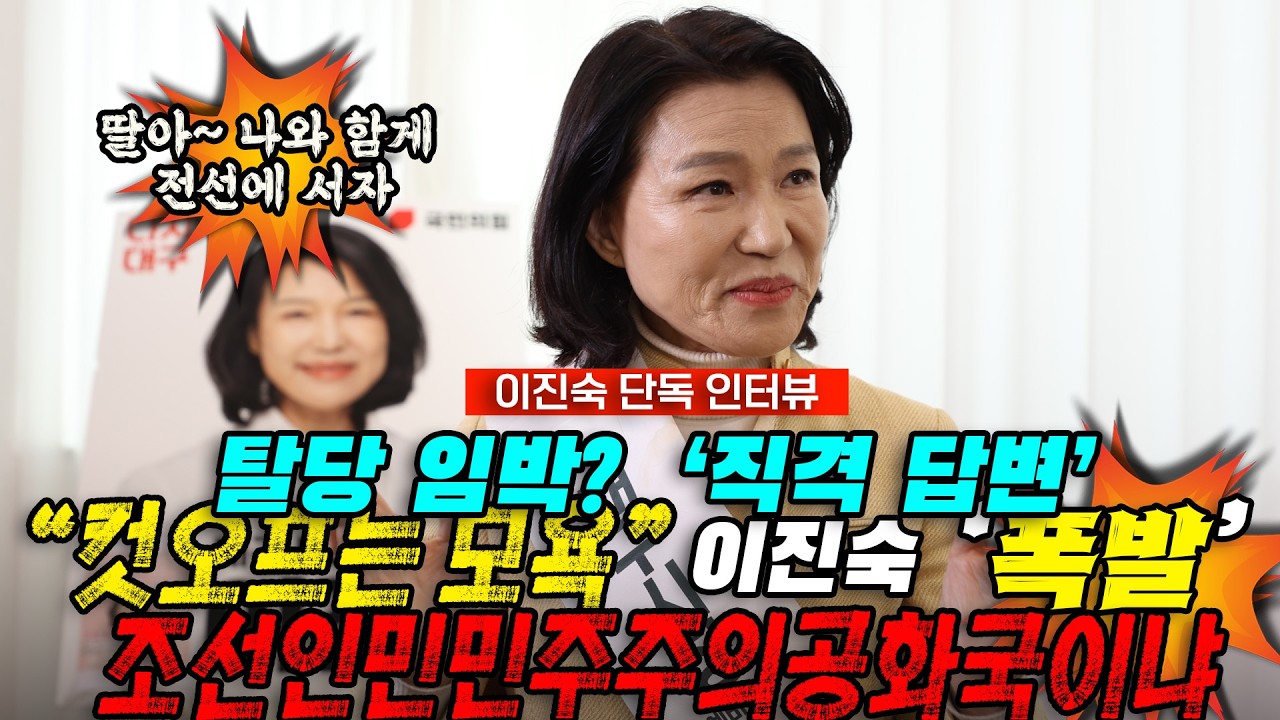 [만나GO] 이진숙, 탈당 임박? 흰 셔츠 의미 묻자 &lsquo;직격 답변&rsquo; 