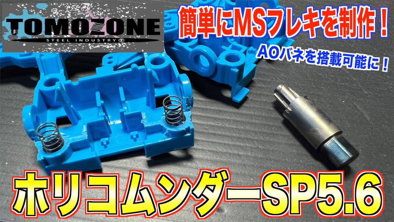 【ミニ四駆】誰でも簡単にMSフレキが作れる！『ホリコムンダーSP』の使い方！【TOMOZONE】