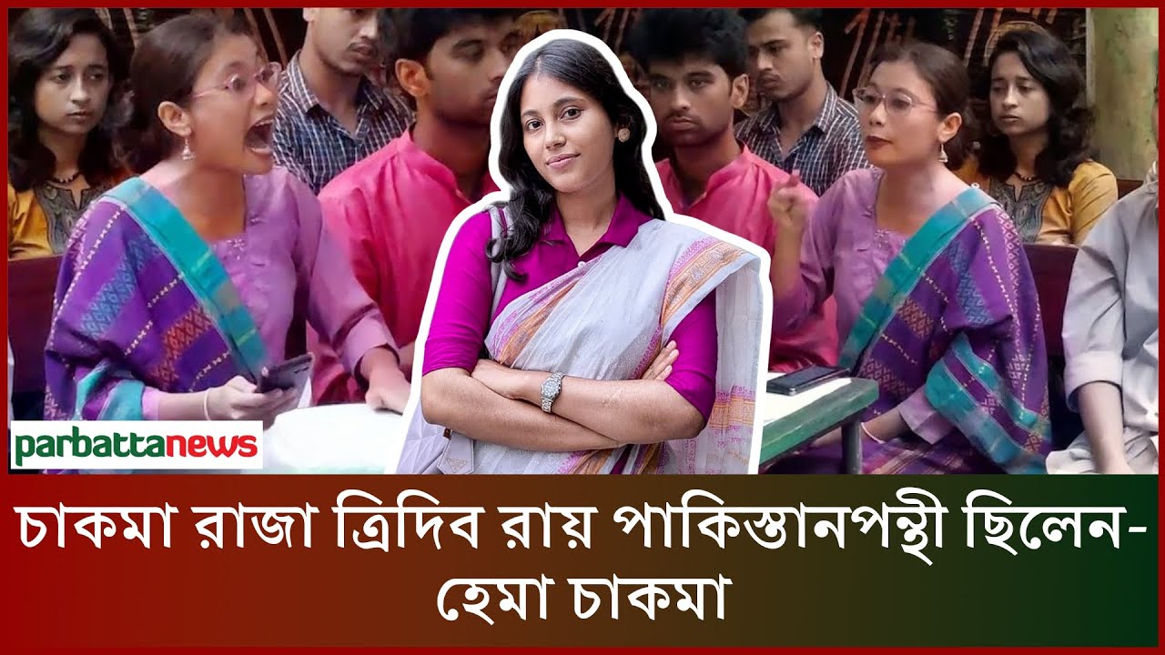 চাকমা রাজা ত্রিদিব রায় পাকিস্তানপন্থী ছিলেন- হেমা চাকমা