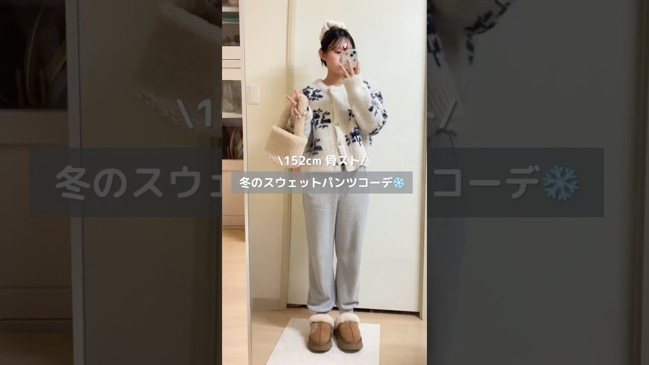 冬のスウェットパンツコーデ⛄️ #スウェット #スウェットパンツ #冬コーデ