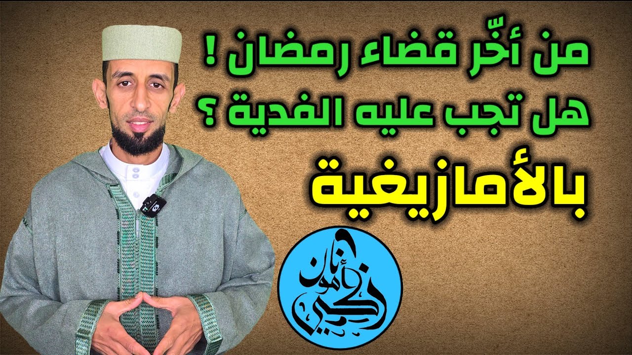  من أخّر قضاء رمضان… هل تجب عليه الفدية ؟ بالأمازيغية 