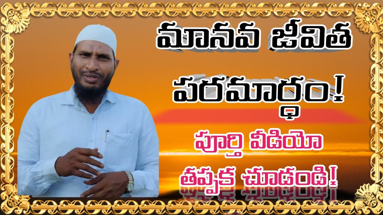 🔥🔥మానవ జీవిత పరమార్ధం🔥🔥#abdur_rahman #islam #shorts #cfmm #brsiraj #ఇస్లాం #brshafi #allah #quran