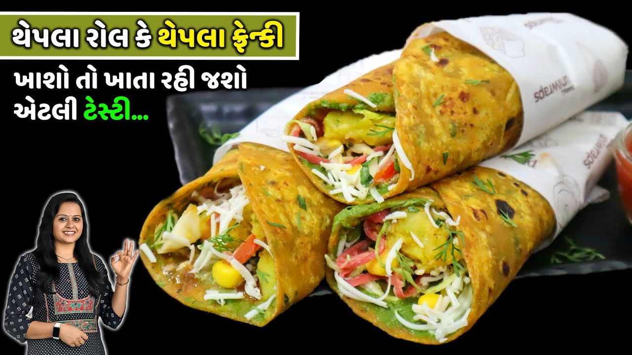 ચટપટું ટેસ્ટી ખાવું હોય તો બનાવો થેપલા ફ્રેન્કી કે રોલ Gujarati Thepla | Thepla Roll | Thepla Franky