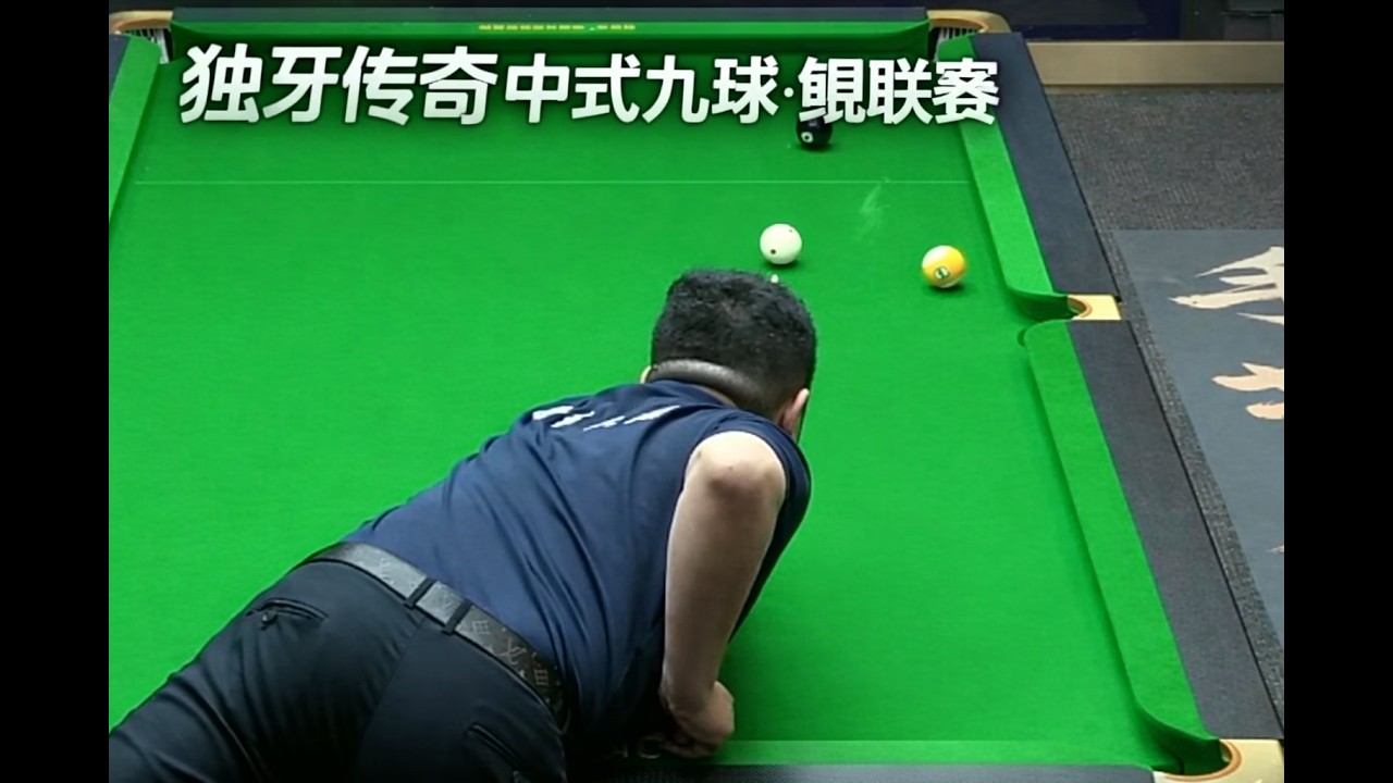 独牙传奇中式九球·鲲联赛