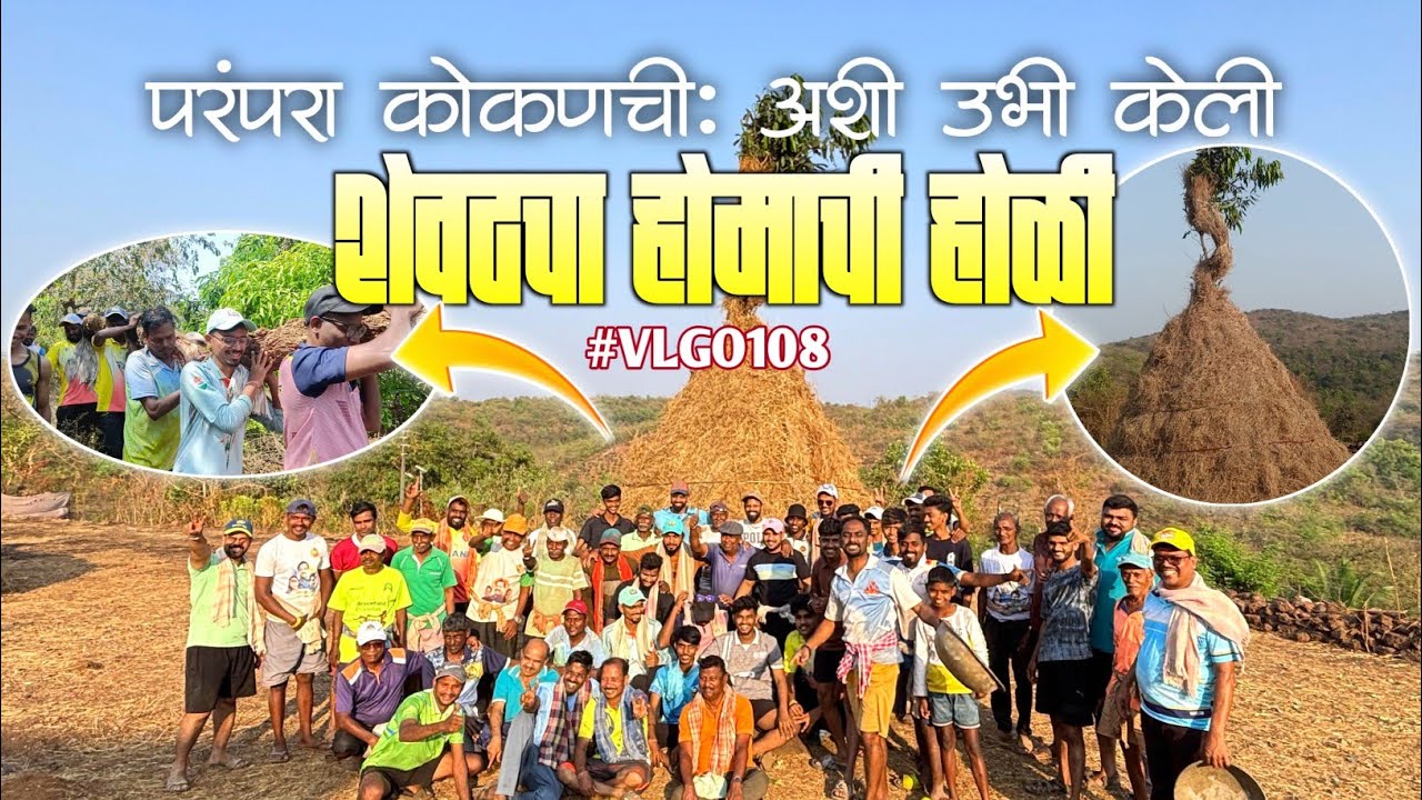 शेवटच्या होमाची तयारी आणि ग्रामस्थांची एकजूट! | गावाकडचा अस्सल शिमगा #vlgo108 🥰🔥