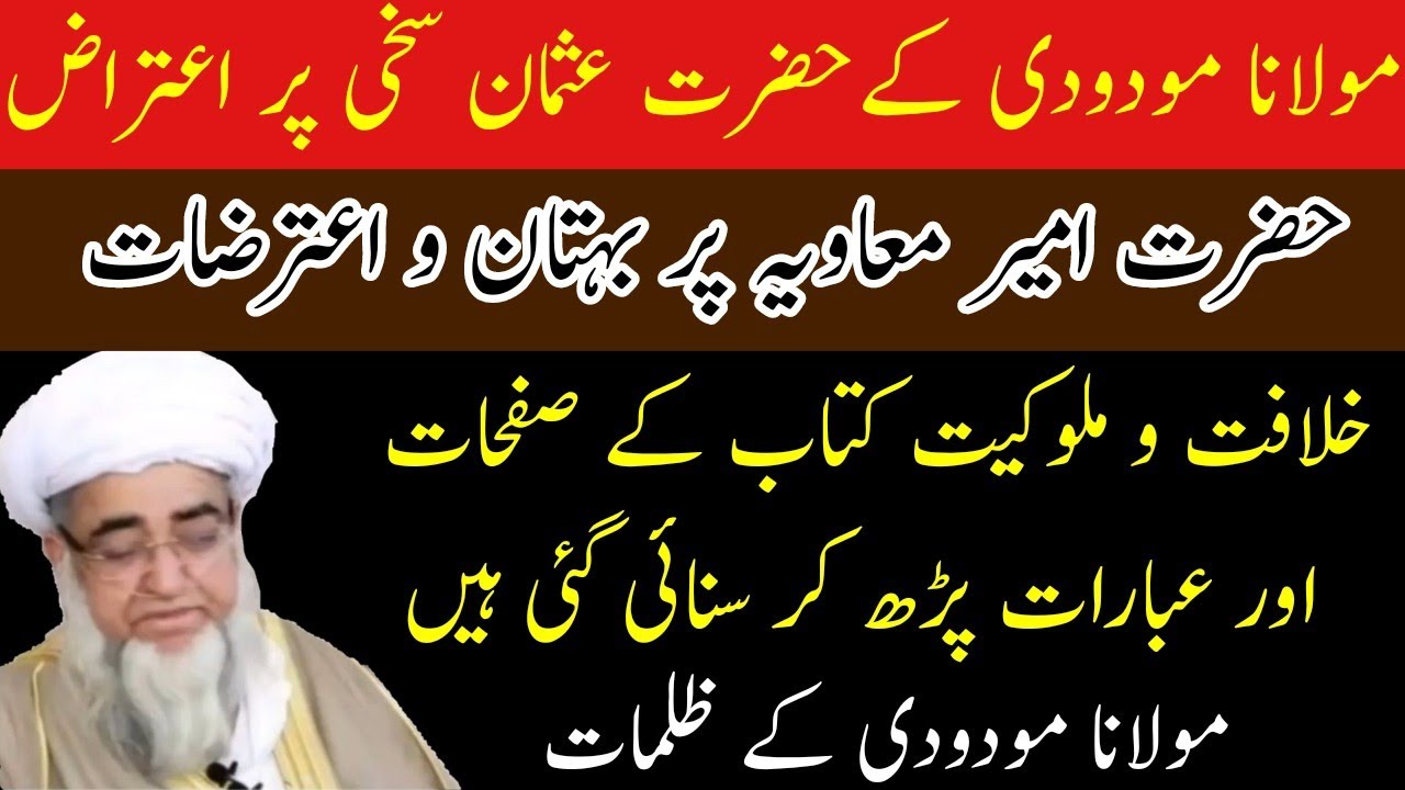 molana modudi ke ilzam usman o muawiya par| مولانا مودودی کے حضرت عثمان و معاویہ پر بہتان و اعترضات