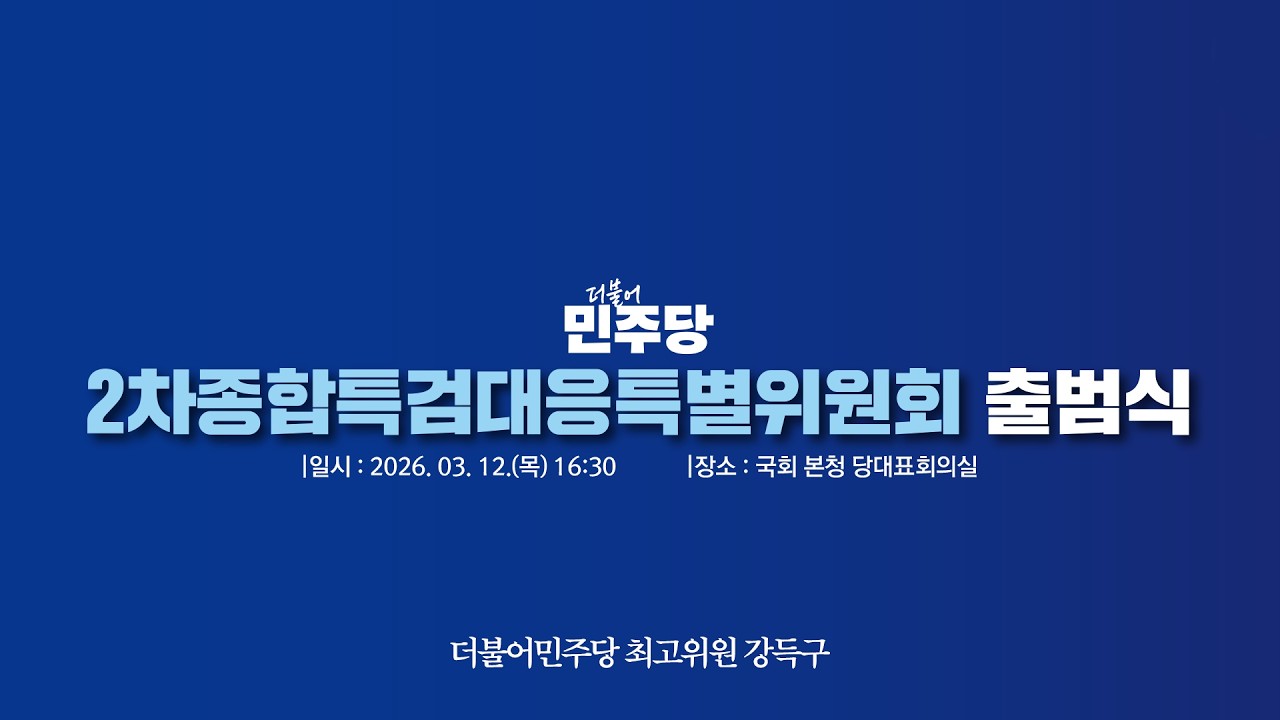 2차 종합특검 특위 출범식 유튜브 라이브