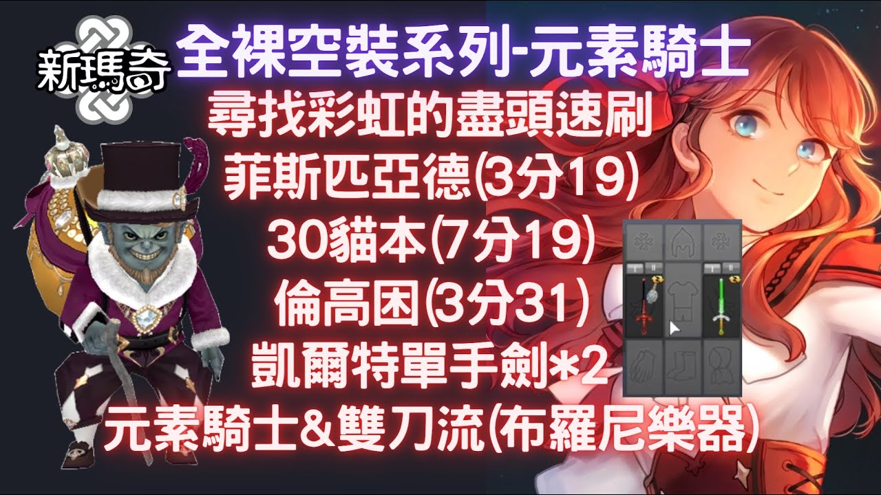 【新瑪奇 Mabinogi】全裸空裝系列- 元素騎士X雙刀流 尋找彩虹盡頭速刷 32%戰場序曲&布羅尼樂器  雙凱爾特單手劍*2 無卡片無聚能 全裸裝速通30貓本!