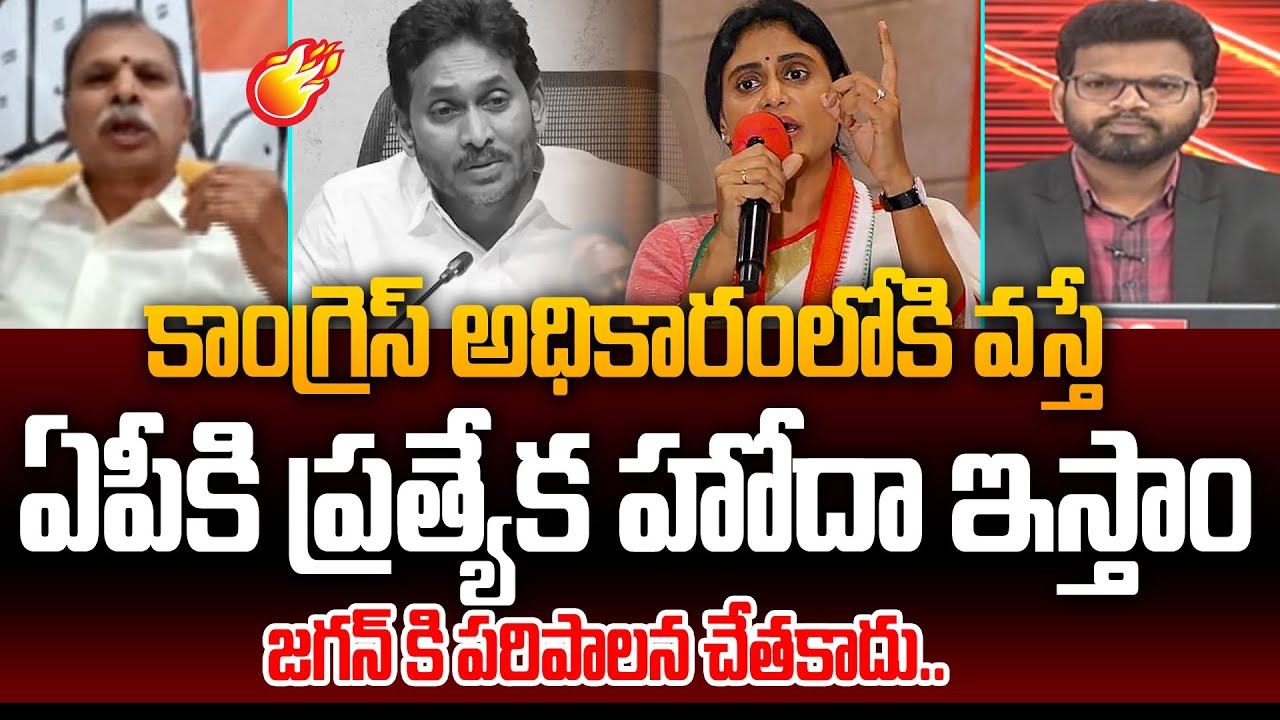 కాంగ్రెస్ అధికారంలోకి వస్తే  ఏపీకి ప్రత్యేక హోదా ఇస్తాం : Congress Tulasi Reddy on AP Special Status