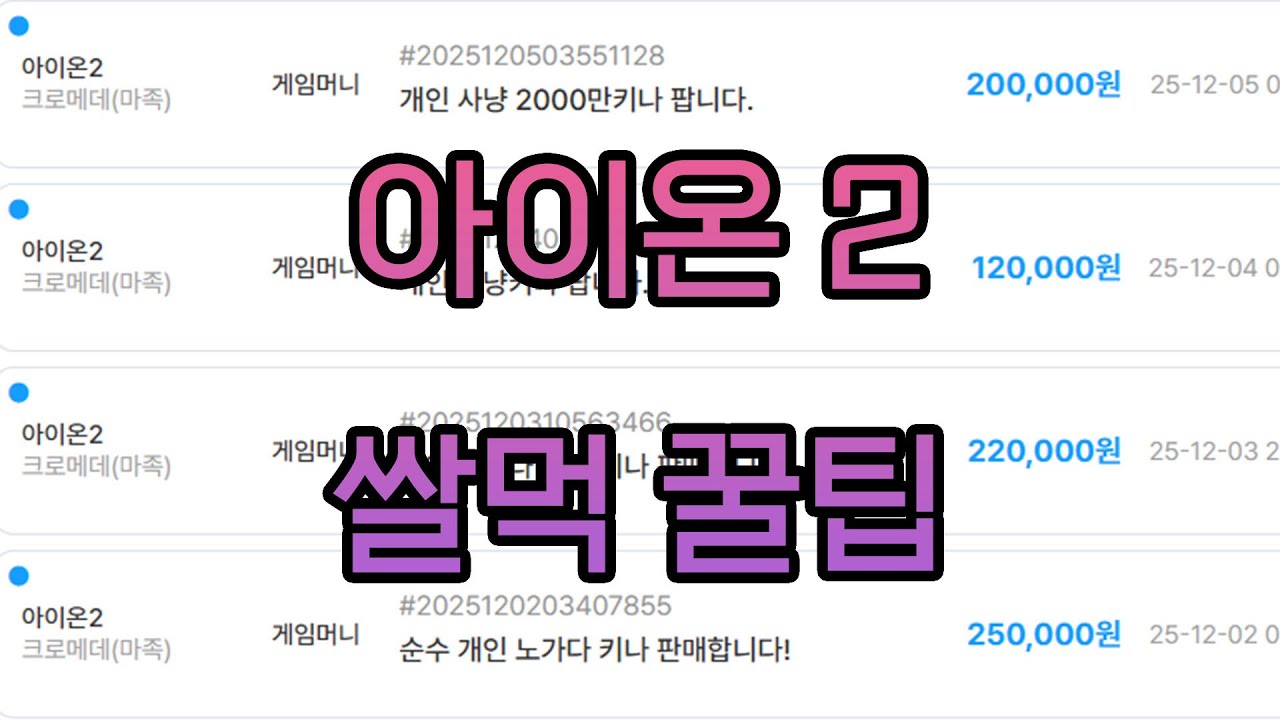 아이온2 쌀먹 꿀팁 대방출