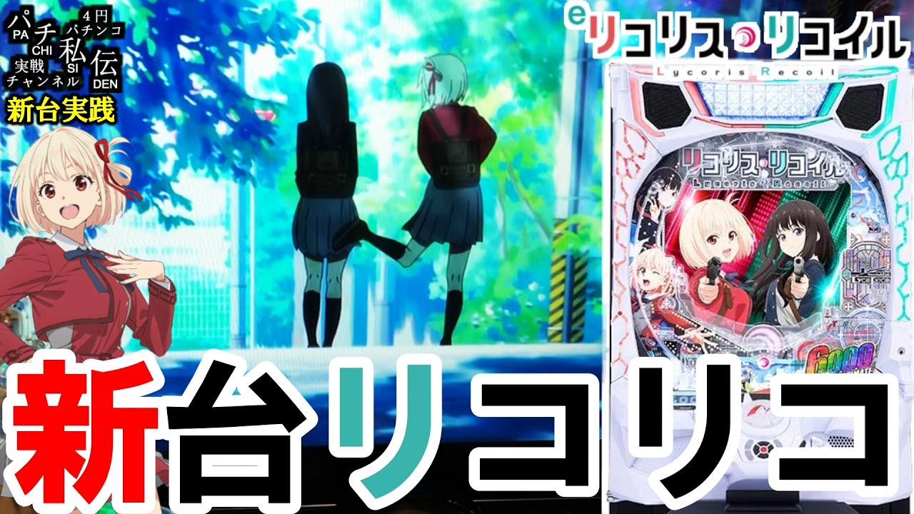 【eリコリス・リコイル】新台のリコリコが出たぞぉぉぉ＜ニューギン＞～パチ私伝～