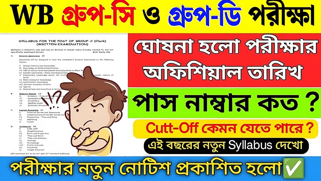 WBSSC গ্রুপ C/D পরীক্ষার তারিখ | wbssc group d exam date 2026 | wbssc group c/d admit card 2026