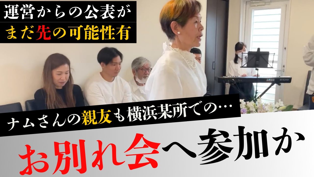 【親友】ナムさんのお別れ会へ参加の親友はなげのおばちゃんが見せた表情が衝撃的だった/運営の沈黙が更に続く可能性浮上