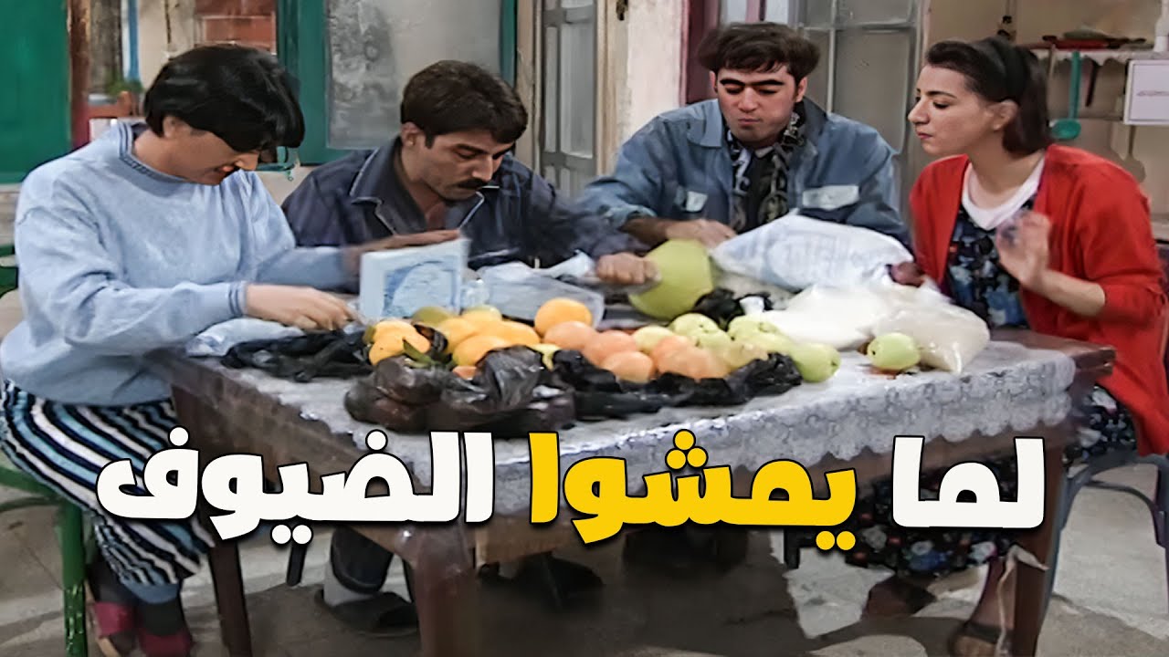 أنا وأخواتي أول ما يمشوا الضيوف ونكون حاطّين عيننا عالضيافة 😏🍫