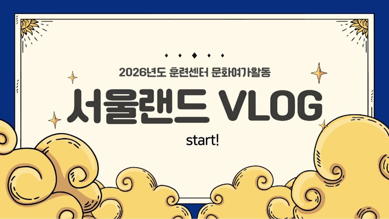 [광명에서 잡(JOB)고(GO)!] 문화여가활동 - 서울랜드