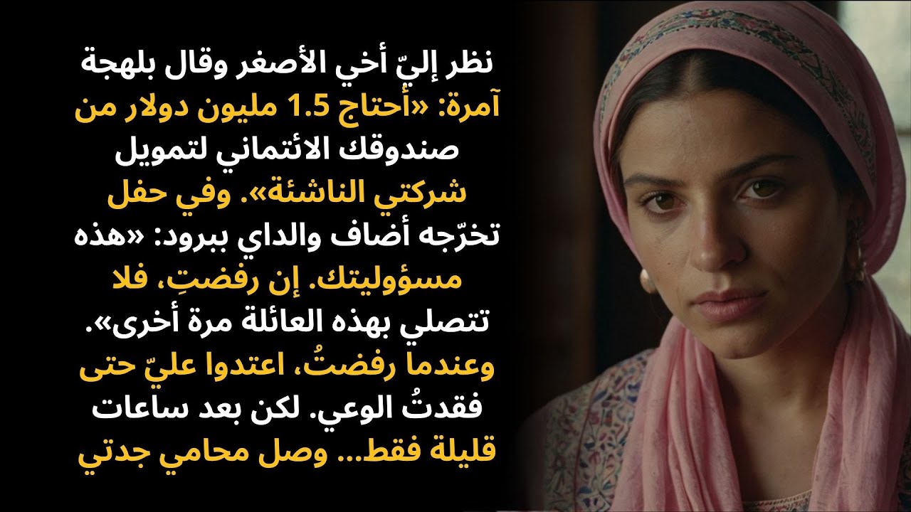 طالبني أخي بـ1.5 مليون دولار من صندوقي الائتماني لتمويل شركته الناشئة — ورفضِي حطّم كل شيء.