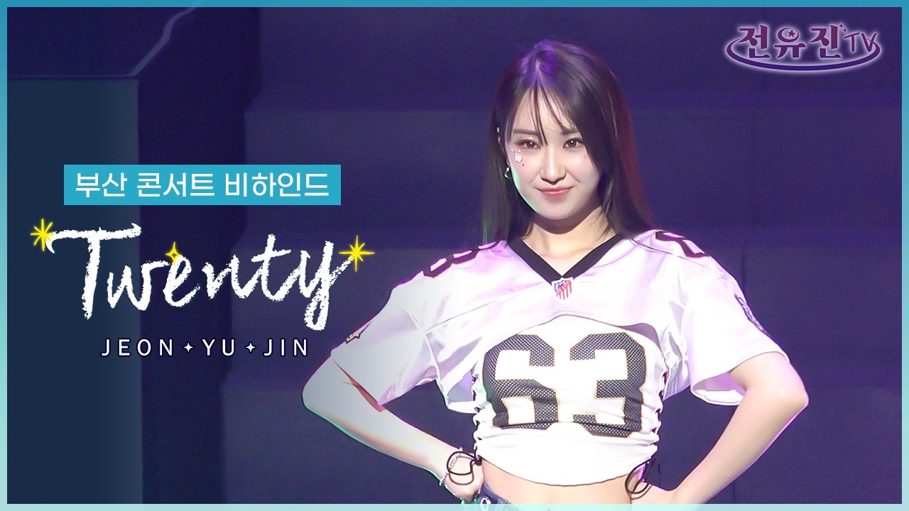 전유진(JeonYujin) 1st Fan Concert 'TWENTY' - 부산 비하인드