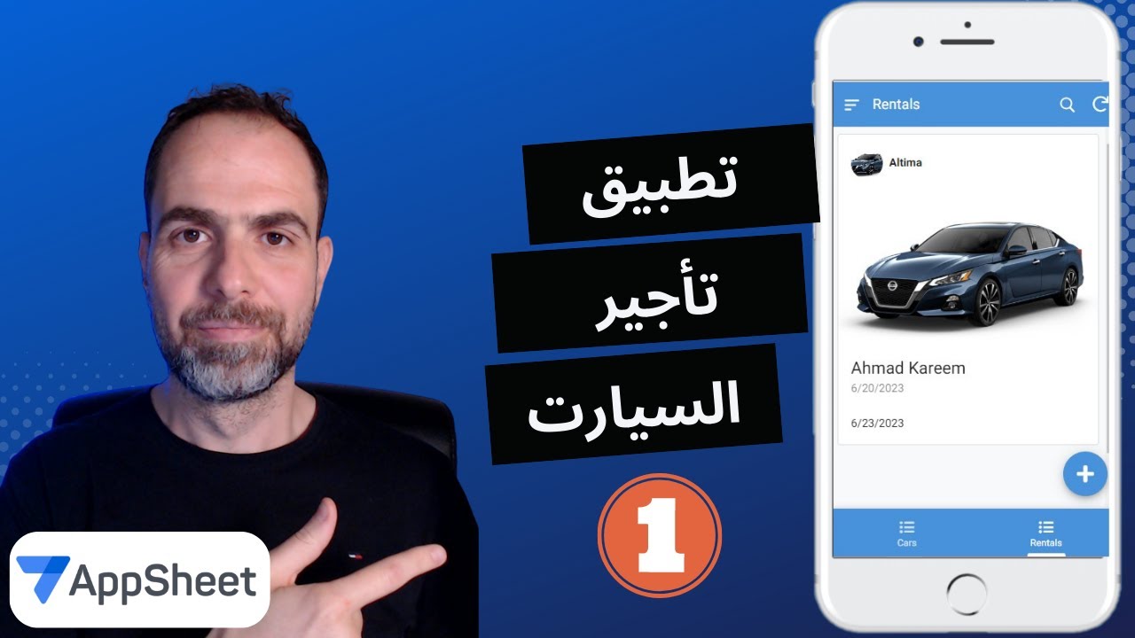 كيف تبني تطبيق تأجير السيارات السياحية  بدون برمجة | الجزء 1 | Car Rental App | Part 1 | AppSheet
