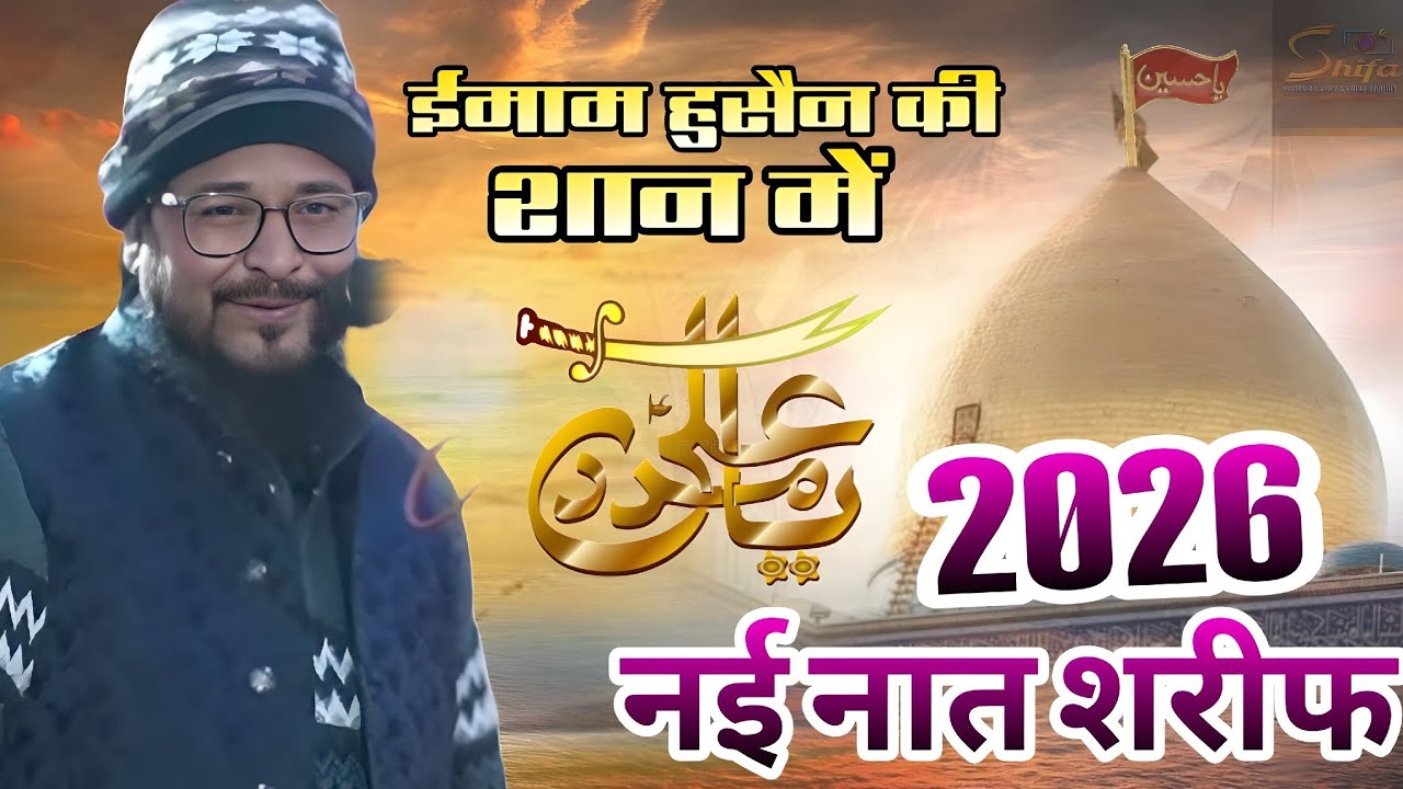 2026 नई नात शरीफ ❤ New Naat ❤ बिल्कुल नए अंदाज में ll नई नात शरीफ सुनकर दिल खुश हो जाएगा ll 