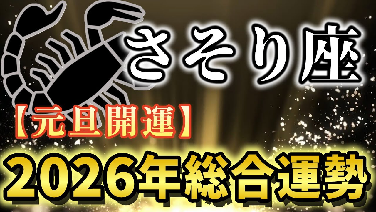 【蠍座♏️2026年運勢】16年の苦しみが報われる！深淵から王座へ、あなたの時代が始まる✨年間完全版【12星座占い】