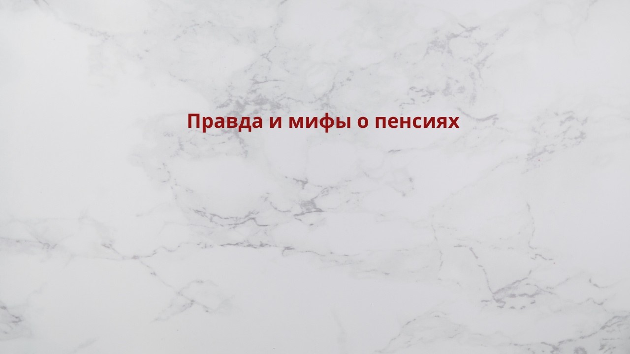 Правда и мифы о пенсиях