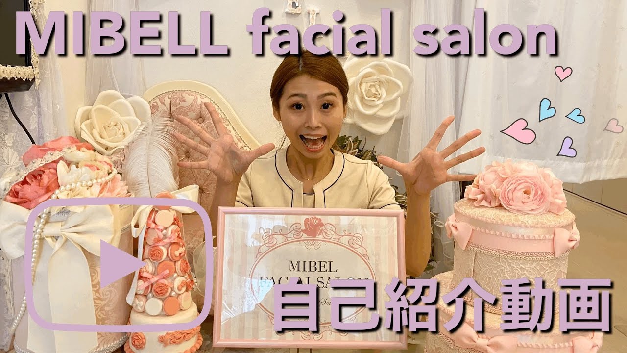 MIBELL ミベルフェイシャルサロン～自己紹介動画～