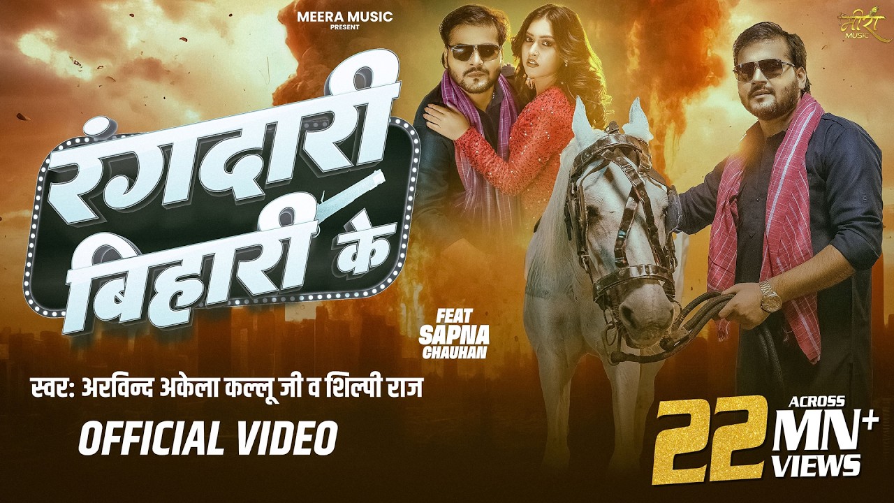 Video | रंगदारी बिहारी के | Arvind Akela Kallu | Shilpi Raj | Rangdari Bihari Ke | New Bhojpuri Song