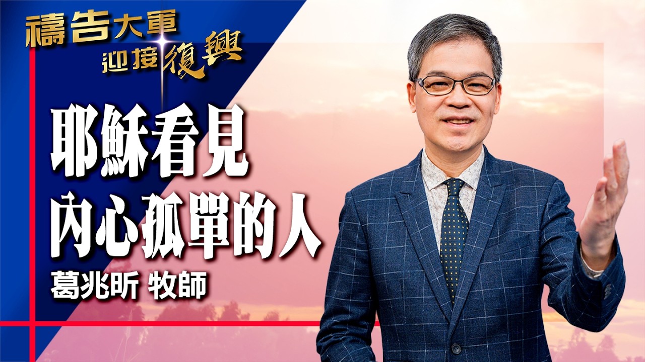 禱告大軍 2026-2-2 ~ 耶穌看見內心孤單的人 | 葛兆昕 (敬拜:求主賜我憐憫的心)