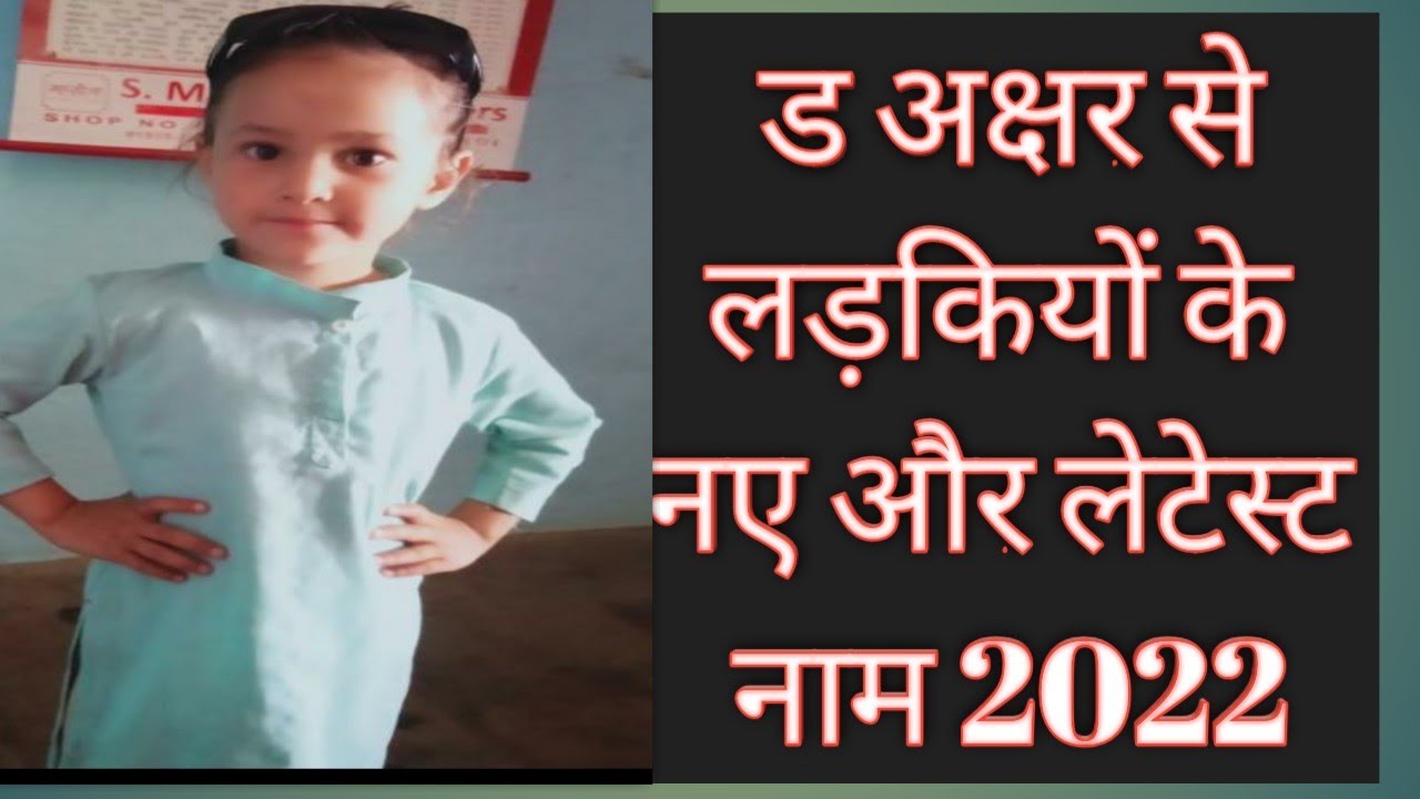 ड (D)अक्षर से लड़कियों के नाम // Latest And greatest Baby Girl Names 2022 #cutebabynames