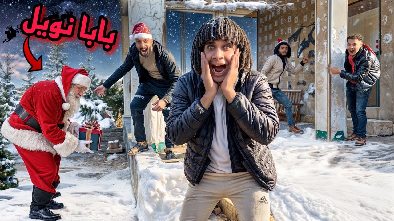 رحلة البحث عن بابا نويل اول شخص يوصله يحققله امنيته!؟😱