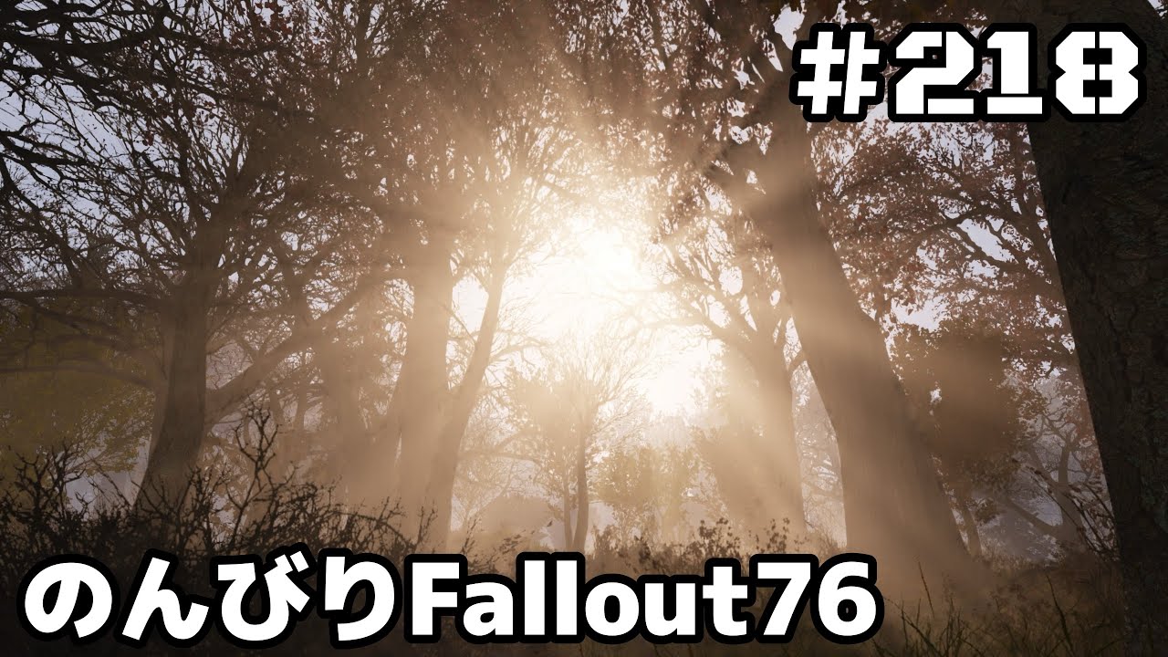 ［Fallout76 #218］デイリー→メインクエ予定