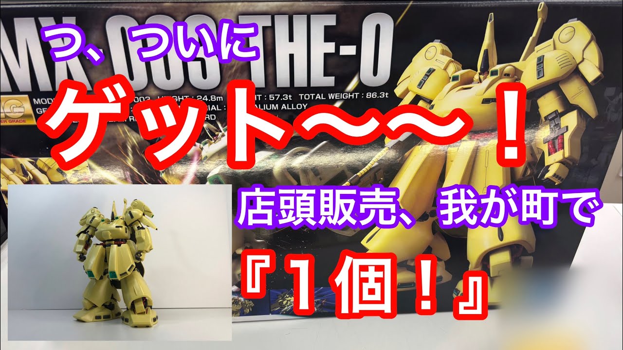 【ガンプラ製作記】超激レア品薄大型キット…奇跡のゲット！つくってみた　MG THE-Ｏ（ジ・オ）　再販　 #ガンプラ　#ガンダム　#鋼彈　#高达　#ジ・オ