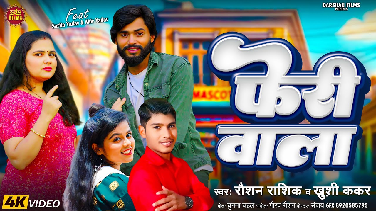 #Video | फेरी वाला | Khushi Kakkar, Raushan Rashik | Feri Wala | Bhojpuri Video Song 2025